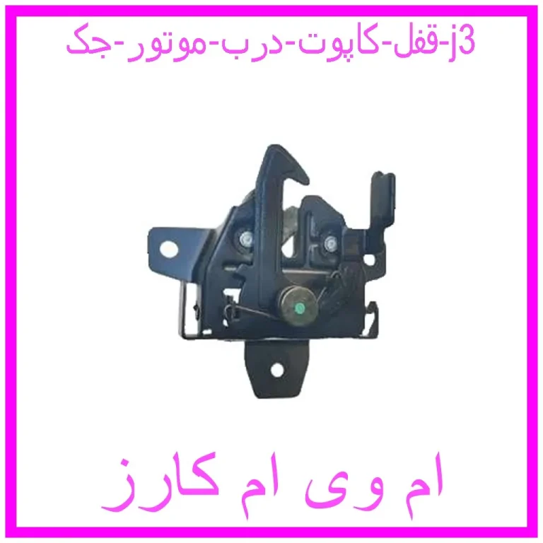قفل کاپوت (درب موتور) جک j3
