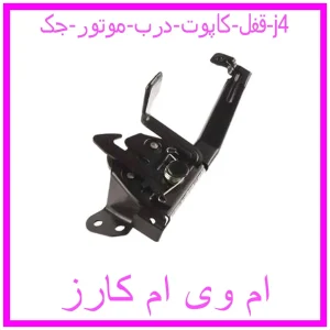 مشاهده و خرید قفل کاپوت (درب موتور) جک j4 با بهترین قیمت از ام وی ام کارز