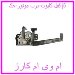 مشاهده و خرید قفل کاپوت (درب موتور) جک j5 با بهترین قیمت از ام وی ام کارز
