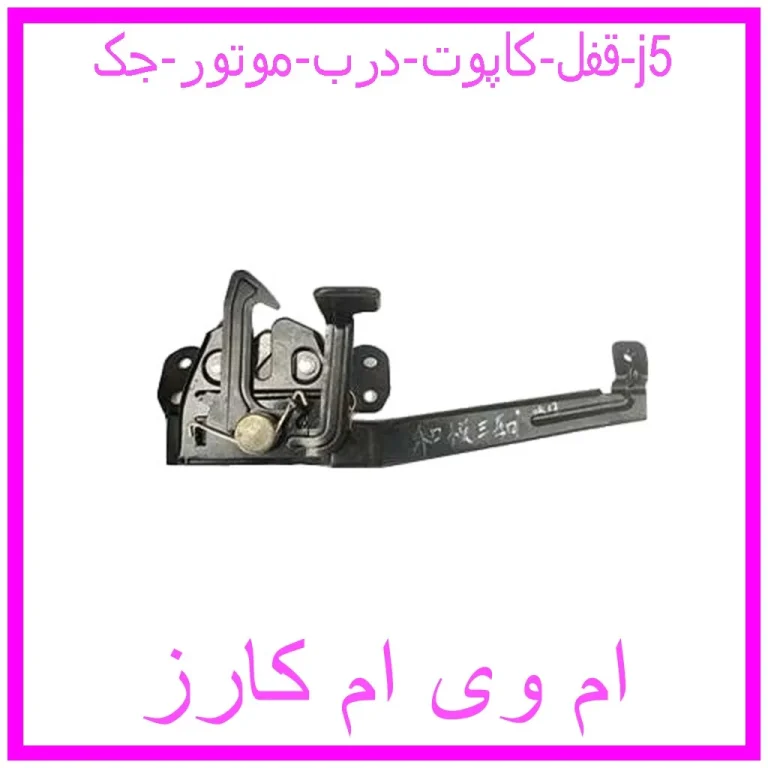 قفل کاپوت (درب موتور) جک j5 قفل کاپوت (درب موتور) جک j5