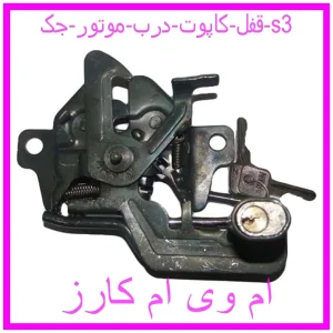 مشاهده و خرید قفل کاپوت (درب موتور) جک s3 با بهترین قیمت از ام وی ام کارز