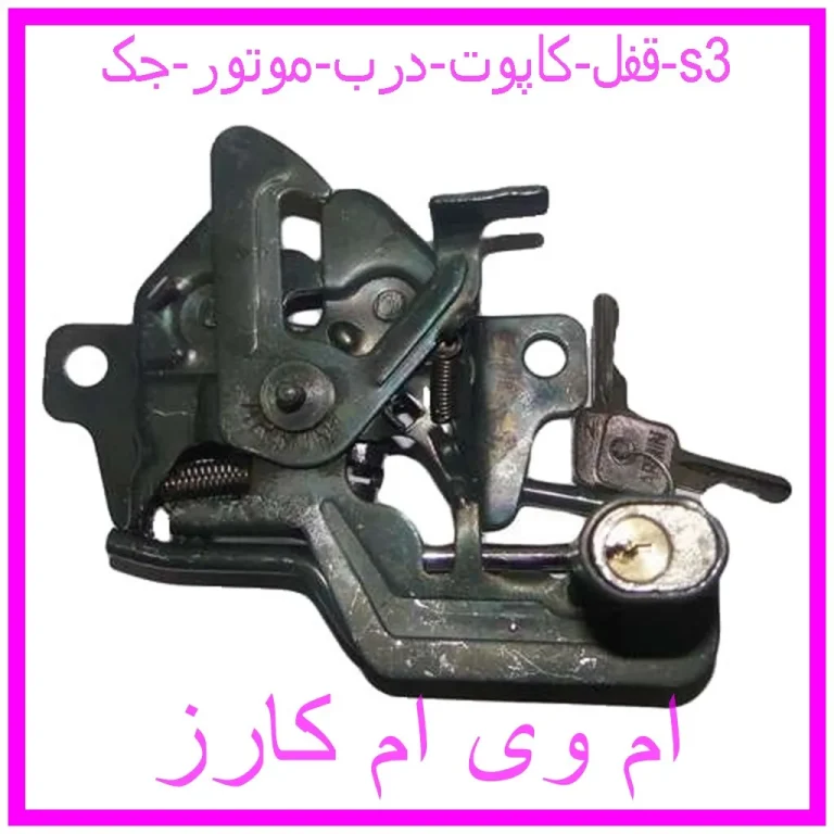 قفل کاپوت (درب موتور) جک s3