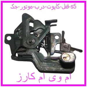 مشاهده و خرید قفل کاپوت (درب موتور) جک s5 با بهترین قیمت از ام وی ام کارز
