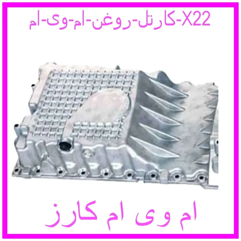كارتل روغن ام وی ام X22 كارتل روغن ام وی ام X22
