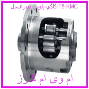 مشاهده و خرید كلگي پلوس ديفرانسيل T8 KMC با بهترین قیمت از ام وی ام کارز