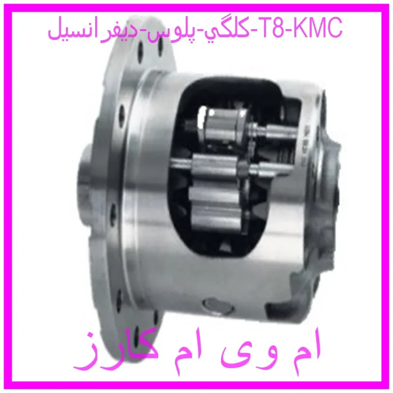 كلگي پلوس ديفرانسيل T8 KMC