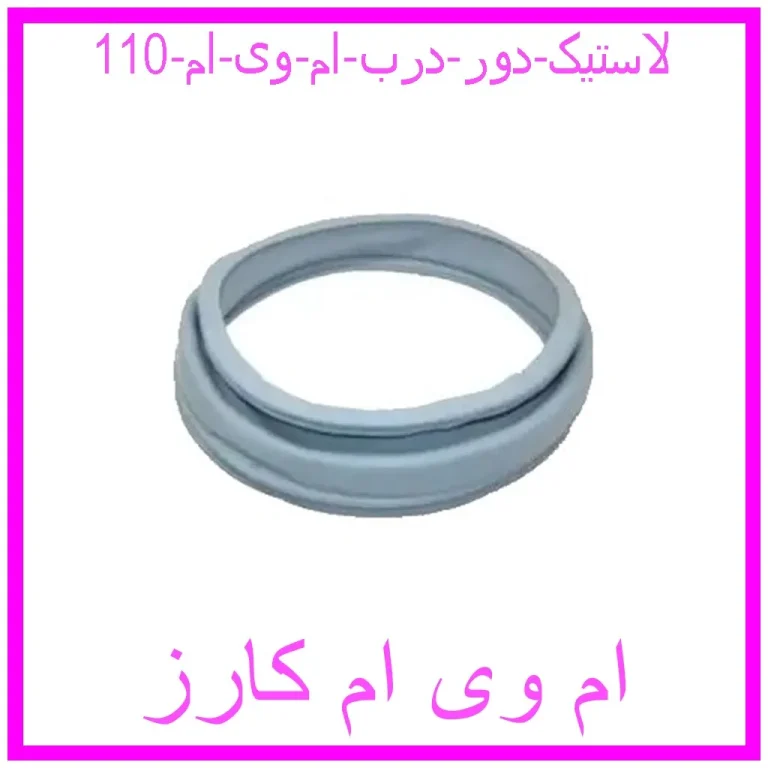 لاستیک دور درب ام وی ام 110 لاستیک دور درب ام وی ام 110