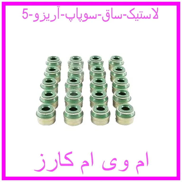 لاستیک ساق سوپاپ آریزو 5 لاستیک ساق سوپاپ آریزو 5