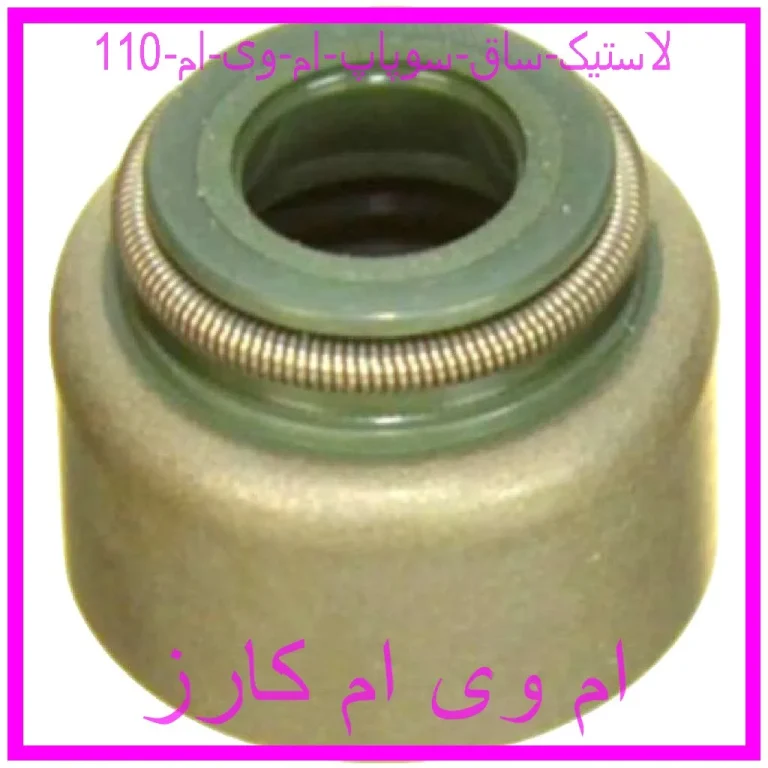 لاستیک ساق سوپاپ ام وی ام 110