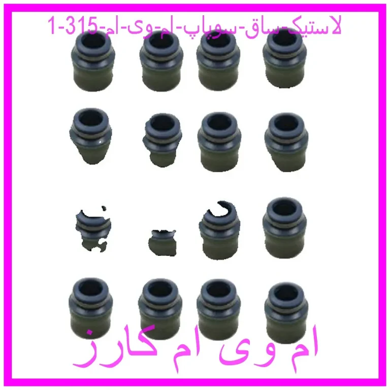 لاستیک ساق سوپاپ ام وی ام 315