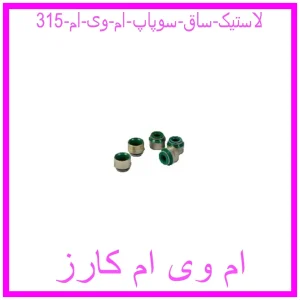 مشاهده و خرید لاستیک ساق سوپاپ ام وی ام 315 با بهترین قیمت از ام وی ام کارز