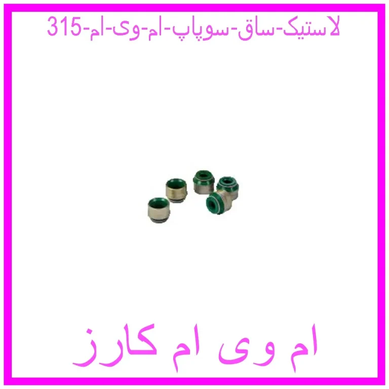 لاستیک ساق سوپاپ ام وی ام 315