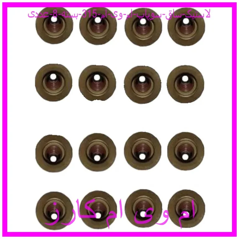 لاستیک ساق سوپاپ ام وی ام 315 بسته 8 عددی لاستیک ساق سوپاپ ام وی ام 315 بسته 8 عددی