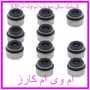 مشاهده و خرید لاستیک ساق سوپاپ ام وی ام 530 با بهترین قیمت از ام وی ام کارز