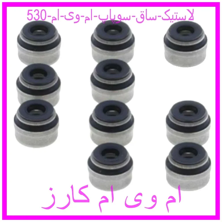 لاستیک ساق سوپاپ ام وی ام 530 لاستیک ساق سوپاپ ام وی ام 530