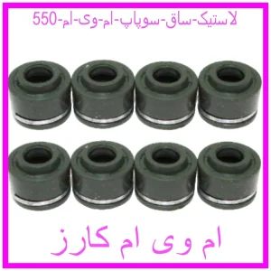 مشاهده و خرید لاستیک ساق سوپاپ ام وی ام 550 با بهترین قیمت از ام وی ام کارز