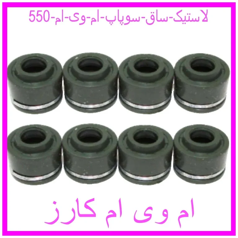 لاستیک ساق سوپاپ ام وی ام 550