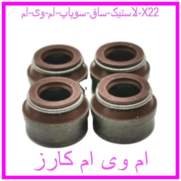 لاستیک ساق سوپاپ ام وی ام X22