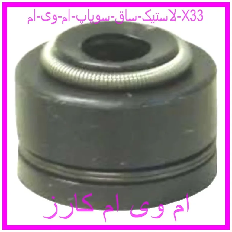 لاستیک ساق سوپاپ ام وی ام X33