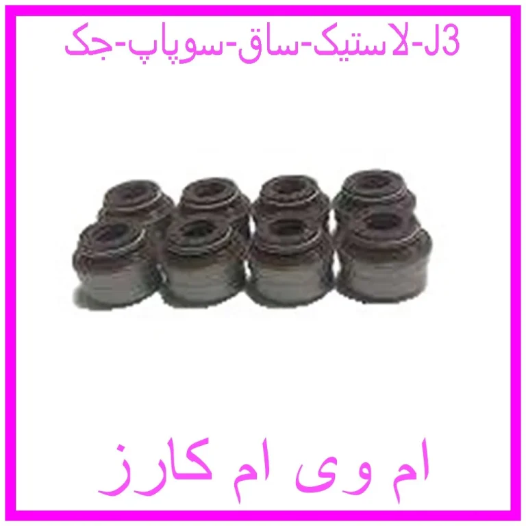 لاستیک ساق سوپاپ جک J3