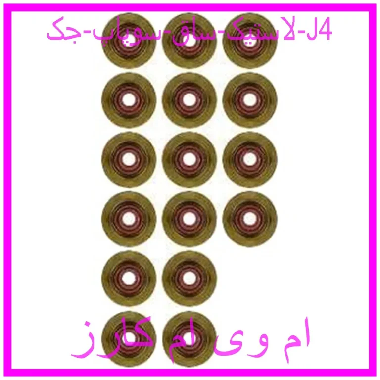لاستیک ساق سوپاپ جک J4