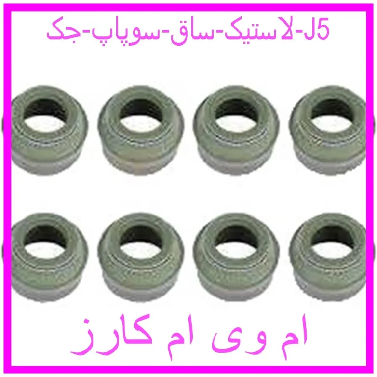 لاستیک ساق سوپاپ جک J5 لاستیک ساق سوپاپ جک J5