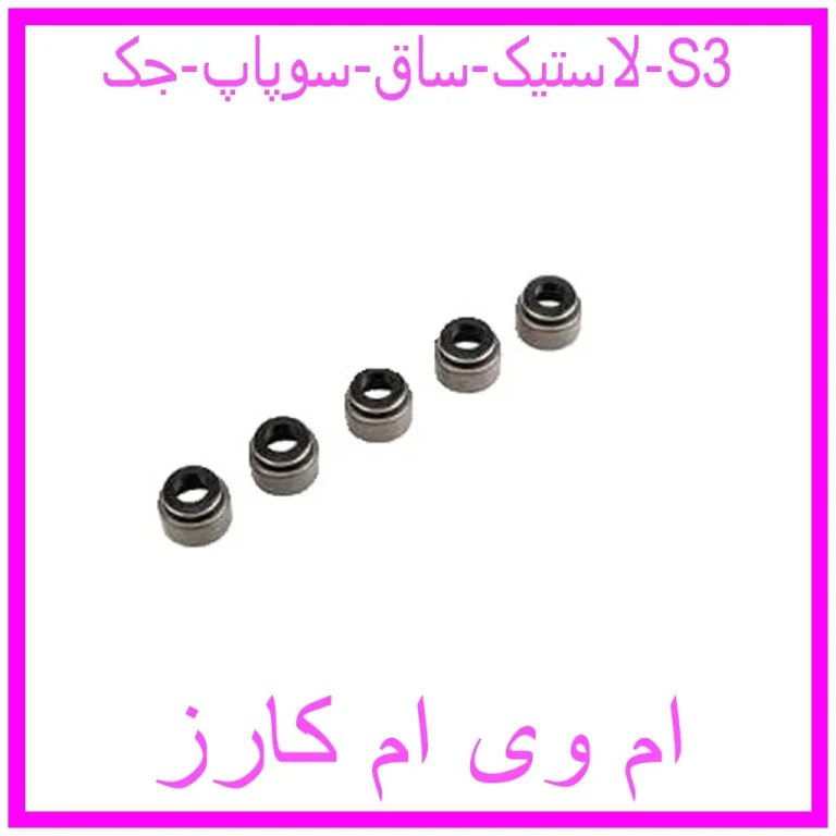 لاستیک ساق سوپاپ جک S3