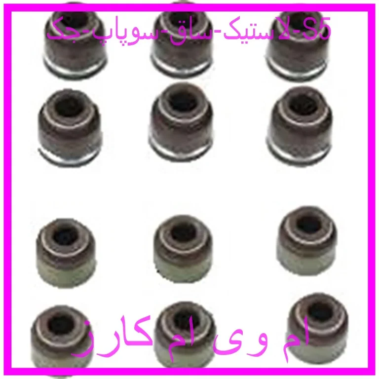 لاستیک ساق سوپاپ جک S5 لاستیک ساق سوپاپ جک S5