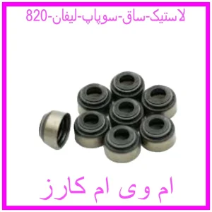 مشاهده و خرید لاستیک ساق سوپاپ هایما s7 با بهترین قیمت از ام وی ام کارز