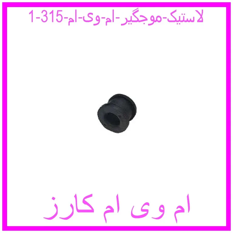 لاستیک موجگیر ام وی ام 315