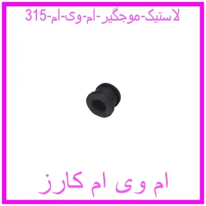 مشاهده و خرید لاستیک موجگیر ام وی ام 315 با بهترین قیمت از ام وی ام کارز