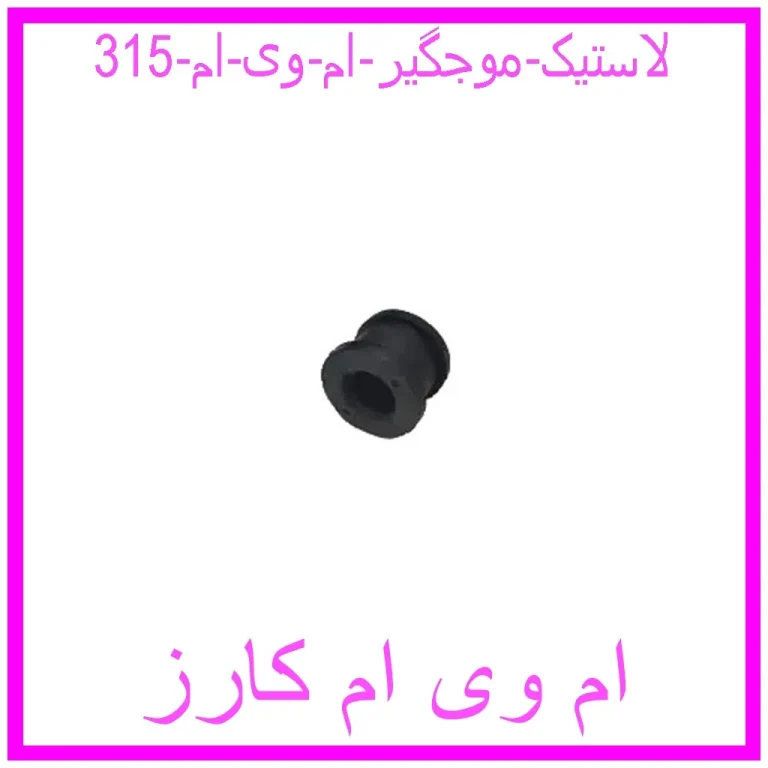 لاستیک موجگیر ام وی ام 315
