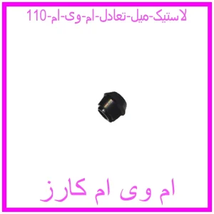 مشاهده و خرید لاستیک میل تعادل ام وی ام 110 با بهترین قیمت از ام وی ام کارز