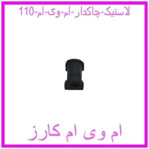 مشاهده و خرید لاستیک چاکدار ام وی ام 110 با بهترین قیمت از ام وی ام کارز