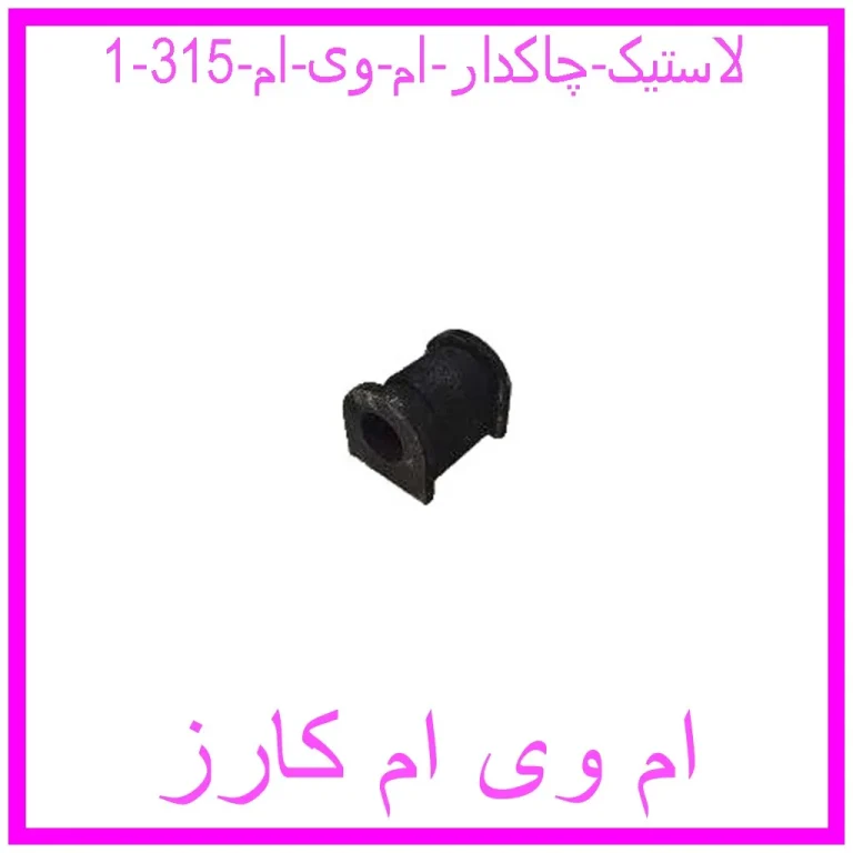 لاستیک چاکدار ام وی ام 315 لاستیک چاکدار ام وی ام 315