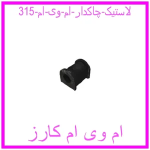 مشاهده و خرید لاستیک چاکدار ام وی ام 315 با بهترین قیمت از ام وی ام کارز