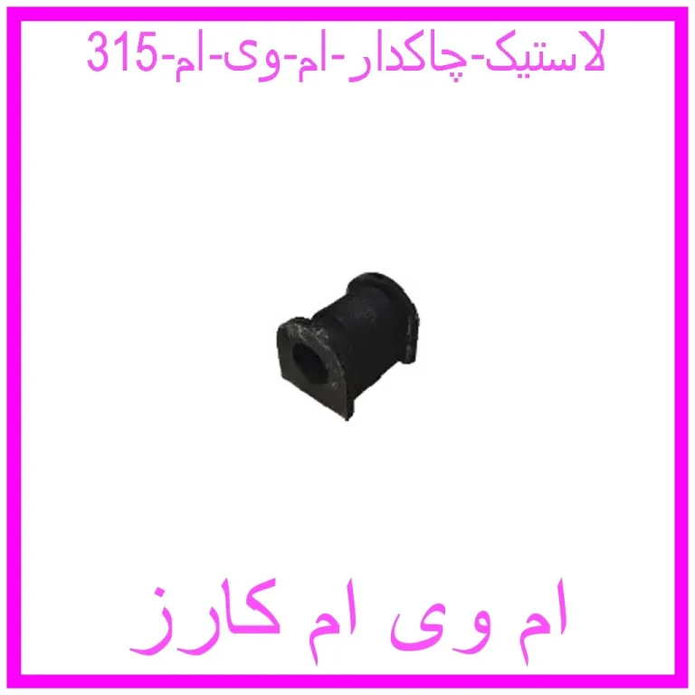 لاستیک چاکدار ام وی ام 315 لاستیک چاکدار ام وی ام 315