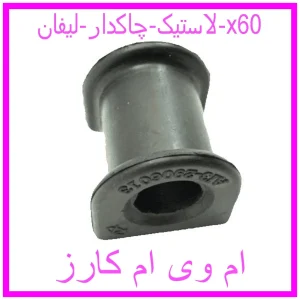 مشاهده و خرید لاستیک چاکدار لیفان x60 با بهترین قیمت از ام وی ام کارز