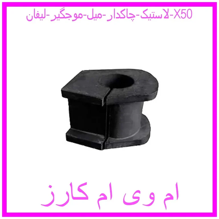 لاستیک چاکدار میل موجگیر لیفان X50