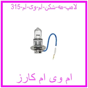 مشاهده و خرید لامپ مه شکن ام وی ام 315 با بهترین قیمت از ام وی ام کارز