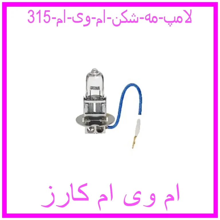لامپ مه شکن ام وی ام 315 لامپ مه شکن ام وی ام 315