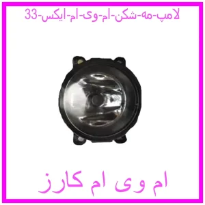 مشاهده و خرید لامپ مه شکن ام وی ام ایکس 33 با بهترین قیمت از ام وی ام کارز