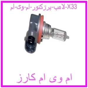 مشاهده و خرید لامپ پرژکتور ام وی ام X33 با بهترین قیمت از ام وی ام کارز
