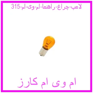مشاهده و خرید لامپ چراغ راهنما ام وی ام 315 با بهترین قیمت از ام وی ام کارز