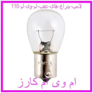 مشاهده و خرید لامپ چراغ های عقب ام وی ام 110 با بهترین قیمت از ام وی ام کارز
