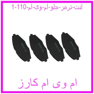 لنت ترمز جلو ام وی ام 110 مشاهده و خرید لنت ترمز جلو ام وی ام 110 با بهترین قیمت از ام وی ام کارز