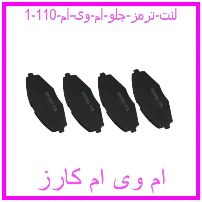 لنت ترمز جلو ام وی ام 110 لنت ترمز جلو ام وی ام 110
