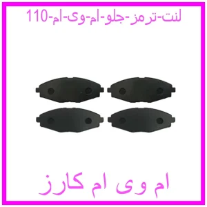 مشاهده و خرید لنت ترمز جلو ام وی ام 110 با بهترین قیمت از ام وی ام کارز