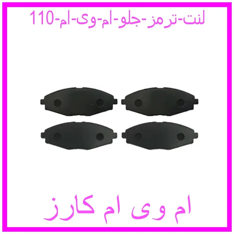 لنت ترمز جلو ام وی ام 110 لنت ترمز جلو ام وی ام 110