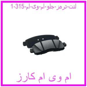 لنت ترمز جلو ام وی ام 315 مشاهده و خرید لنت ترمز جلو ام وی ام 315 با بهترین قیمت از ام وی ام کارز